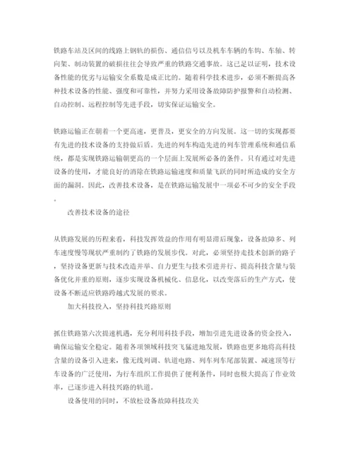 【精编】《安全管理论文》之浅谈技术设备在铁路运输安全中的作用.docx