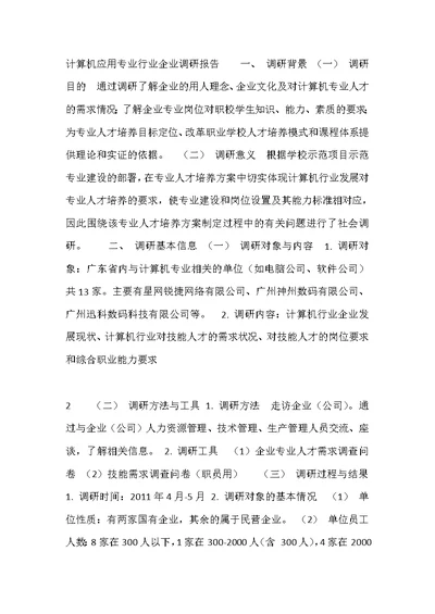 计算机应用专业行业企业调研报告