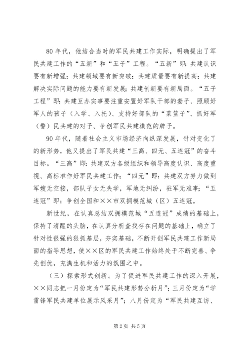 军民共建社会主义精神文明典型材料.docx
