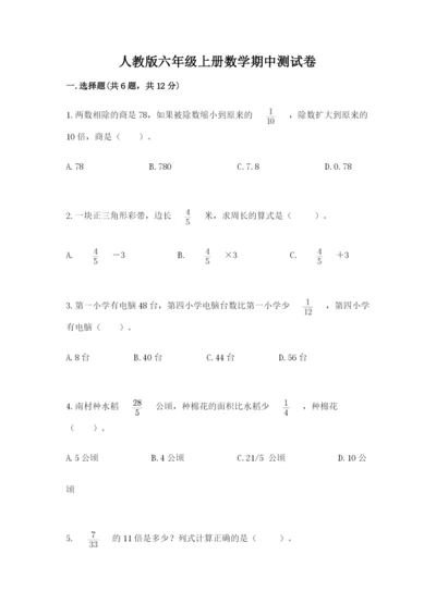 人教版六年级上册数学期中测试卷带答案（新）.docx