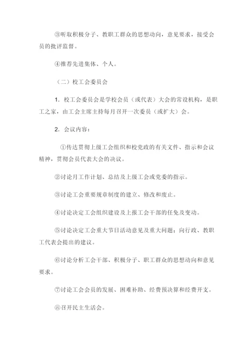 中小学校工会制度汇编.docx