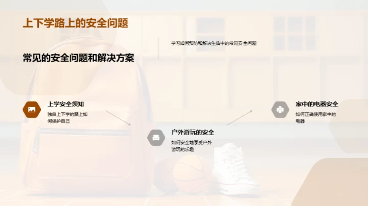 三年级生活安全守则