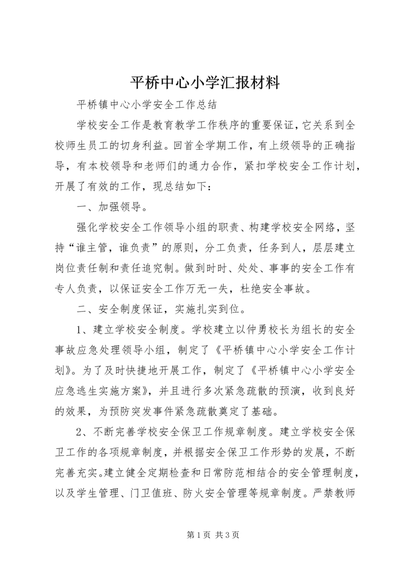 平桥中心小学汇报材料 (3).docx