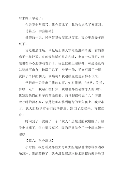 学会溜冰作文300字.docx