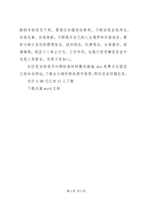 社区党支部委员对照检查材料整改措施.docx