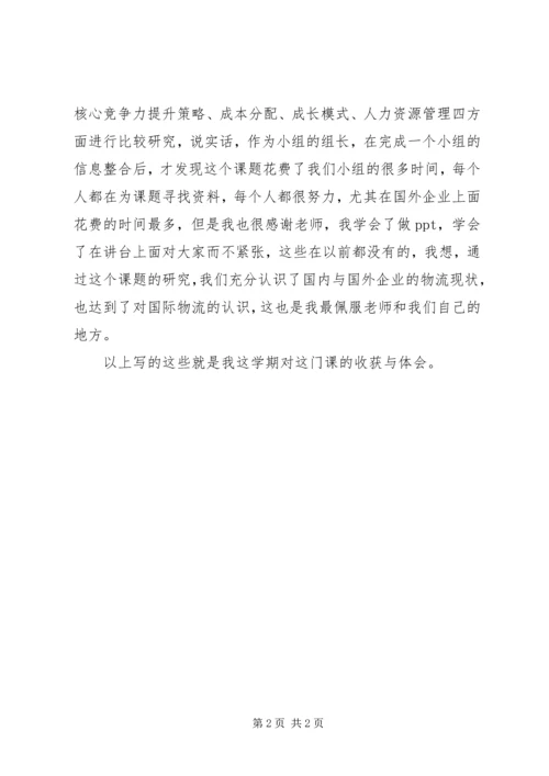 国际物流学习心得 (4).docx