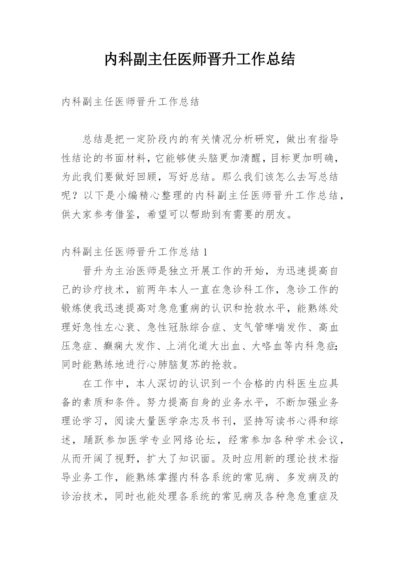 内科副主任医师晋升工作总结.docx