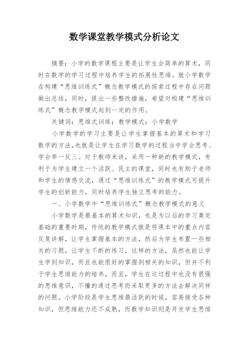 数学课堂教学模式分析论文.docx