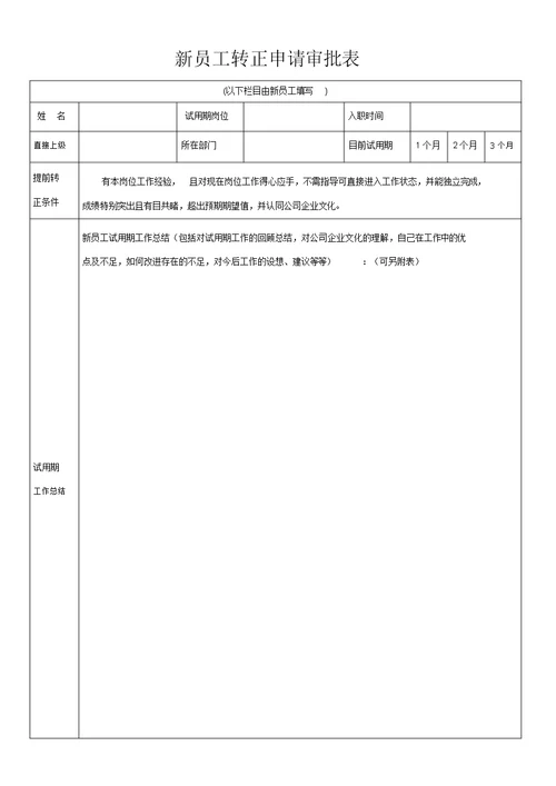 新员工转正申请表格范例范例范例模板范例范例