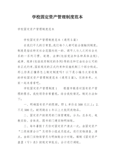 学校固定资产管理制度范本.docx