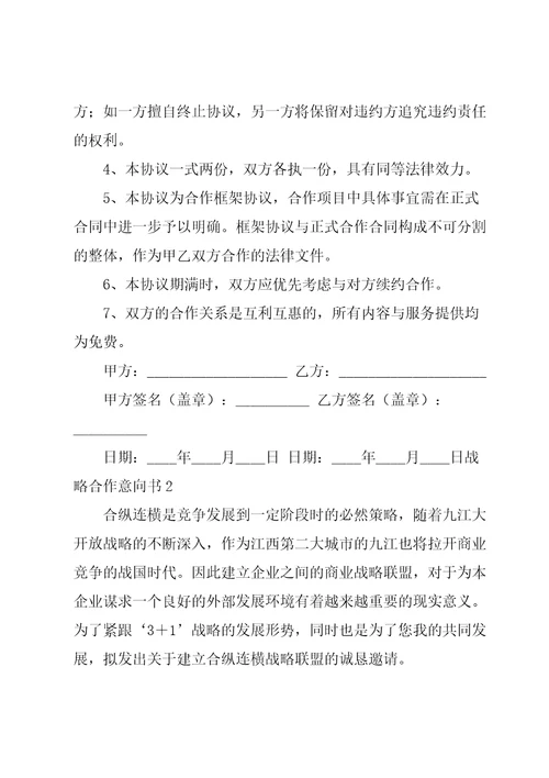 战略合作意向书集合15篇