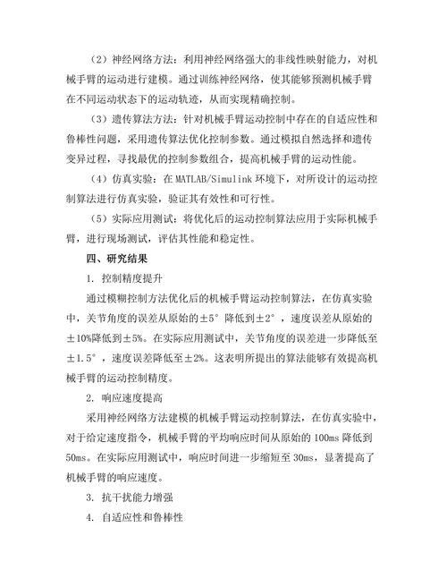 机械手臂的运动控制算法研究