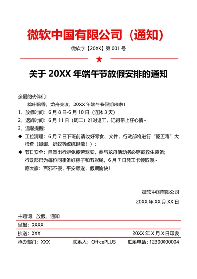 百联网公司端午节放假通知(红头文件)