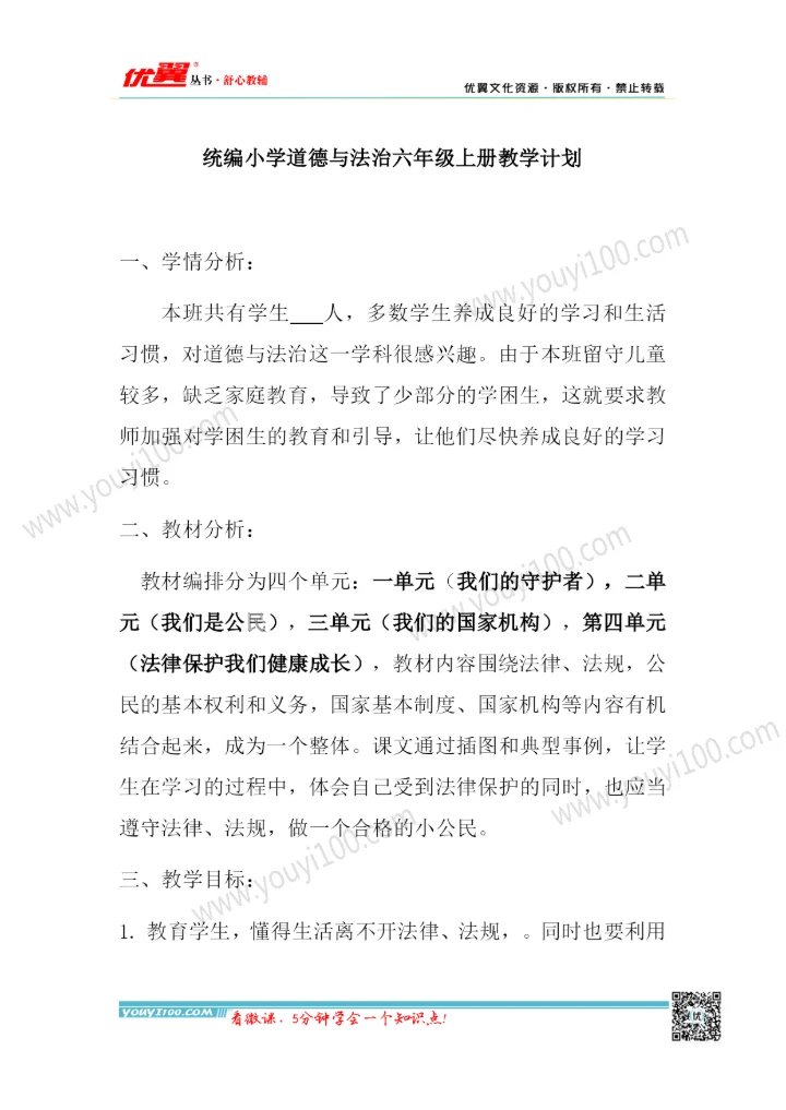六年级上册《道德与法治》教学计划和设计.docx