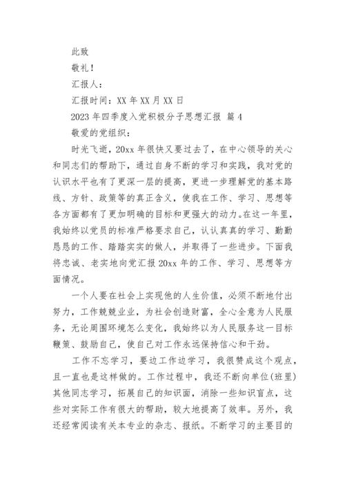 2023年四季度入党积极分子思想汇报.docx