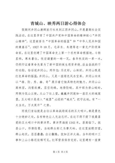 青城山、映秀两日游心得体会 (2).docx