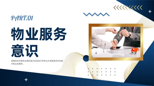 蓝色商务风物业服务意识培训PPT课件