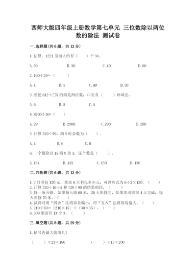 西师大版四年级上册数学第七单元 三位数除以两位数的除法 测试卷精品【考试直接用】.docx