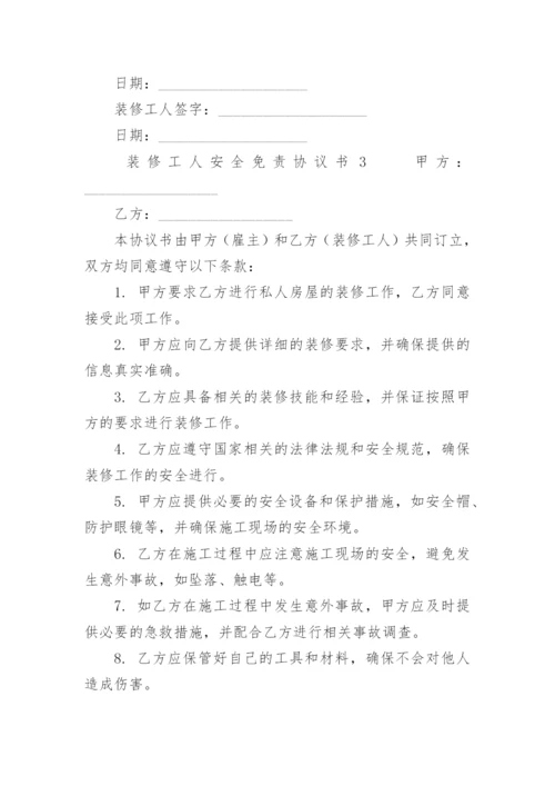 装修工人安全免责协议书.docx