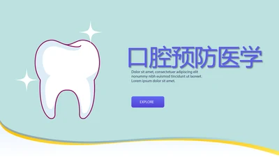 蓝色精美口腔预防医学健康动态PPT