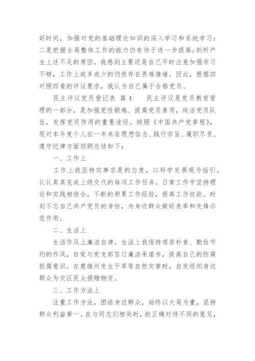 民主评议党员登记表_2.docx