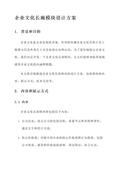 企业文化长廊模块设计方案