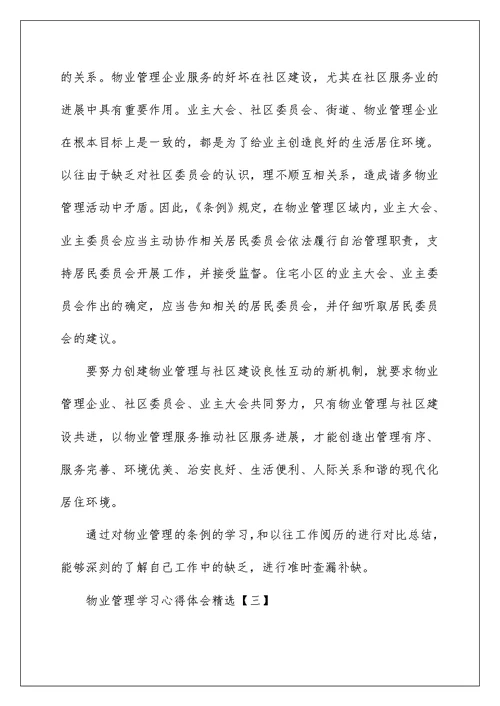 物业管理学习心得体会精选