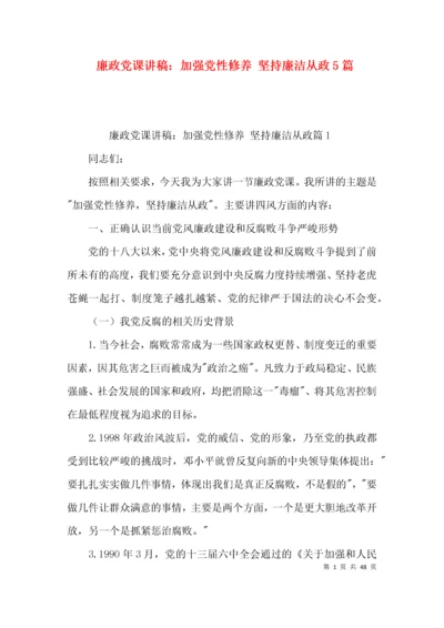 廉政党课讲稿：加强党性修养 坚持廉洁从政5篇.docx