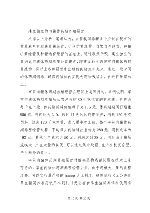 发展特色安全无公害养猪问题调研报告 (3).docx