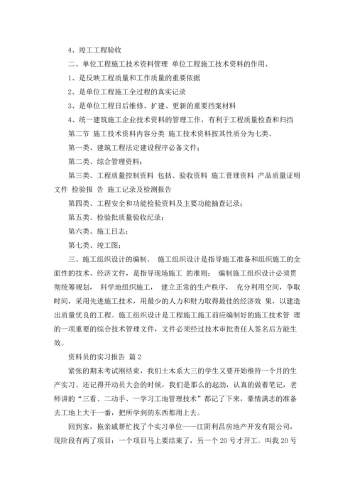 资料员的实习报告汇总六篇.docx
