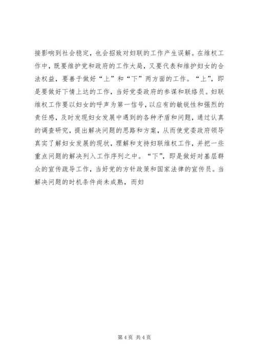 关于切实推动妇联维权工作思考 (2).docx