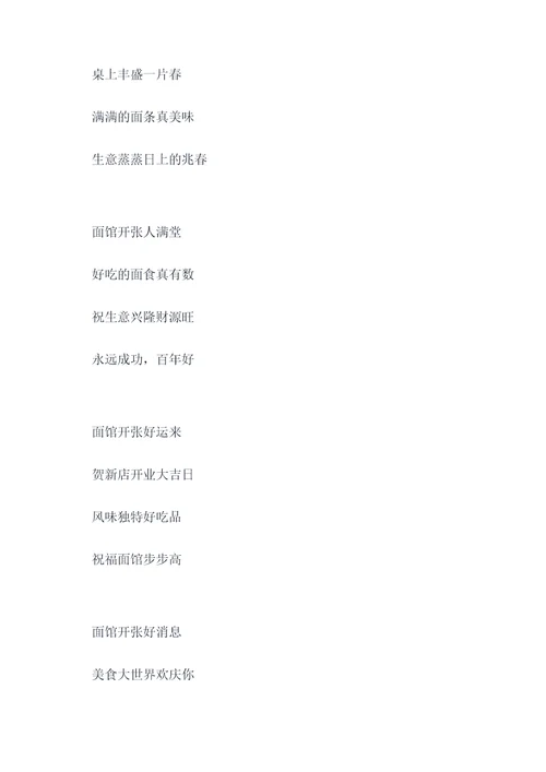 祝贺面馆开张的顺口溜