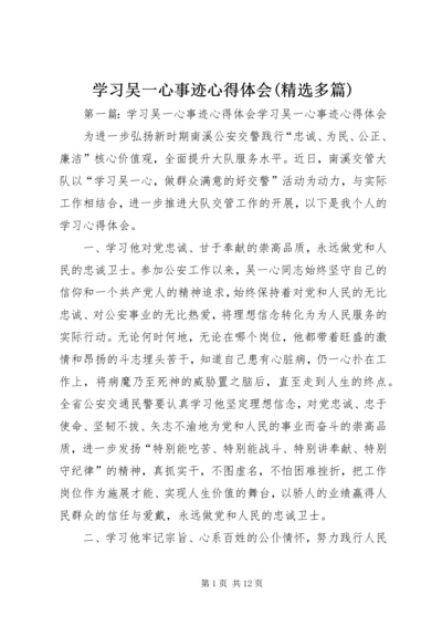 学习吴一心事迹心得体会(精选多篇) (2).docx