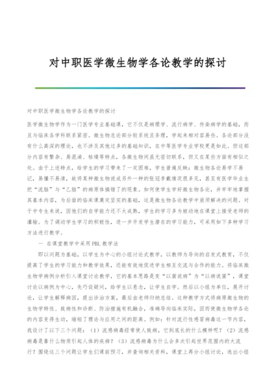 对中职医学微生物学各论教学的探讨.docx