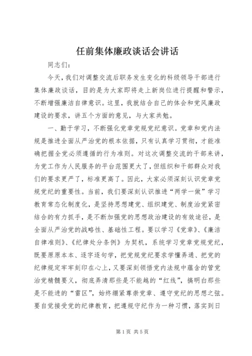 任前集体廉政谈话会致辞.docx