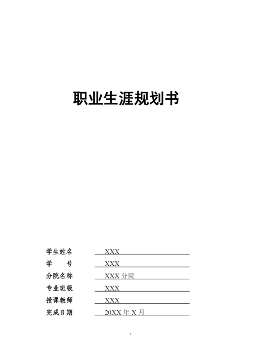 12页4500字财务管理专业职业生涯规划.docx