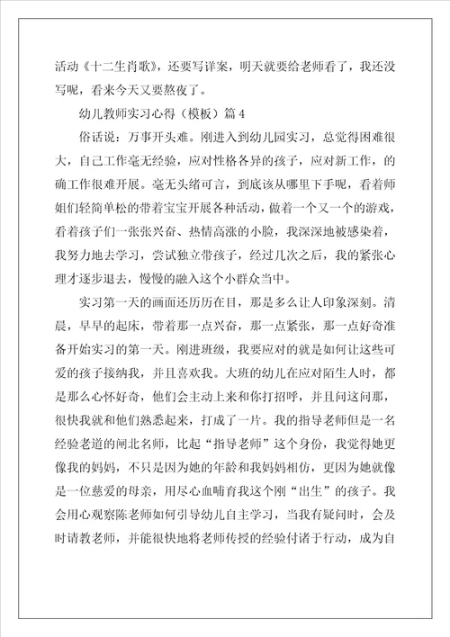 幼儿教师实习心得模板5篇