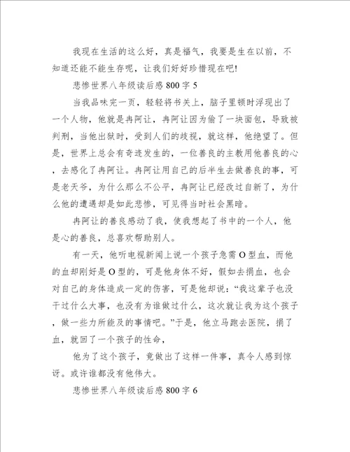 悲惨世界八年级读后感800字