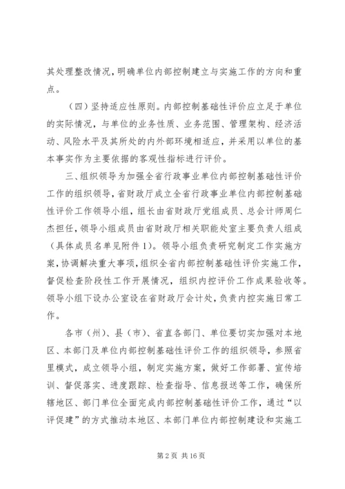 行政事业单位内部控制基础性评价方案.docx