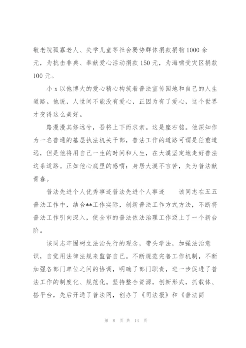 普法先进个人优秀事迹普法先进个人事迹.docx