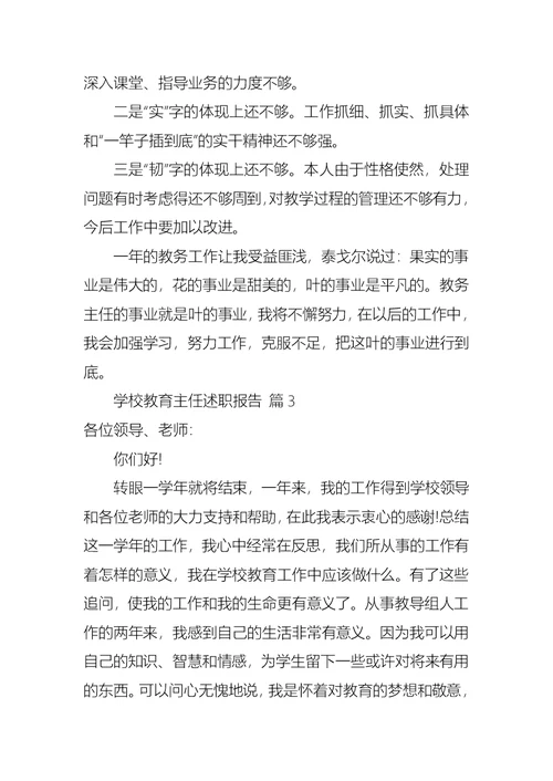 学校教育主任述职报告