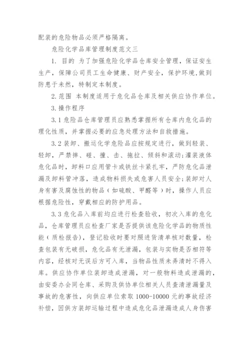 危险化学品库管理制度范文.docx