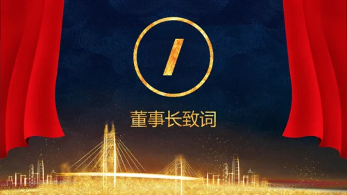 凝心聚力蓄势待发公司年会庆典颁奖典礼通用PPT模板