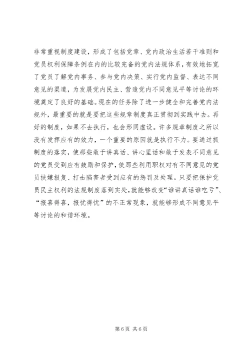 营造党内不同意见平等讨论的环境 (3).docx