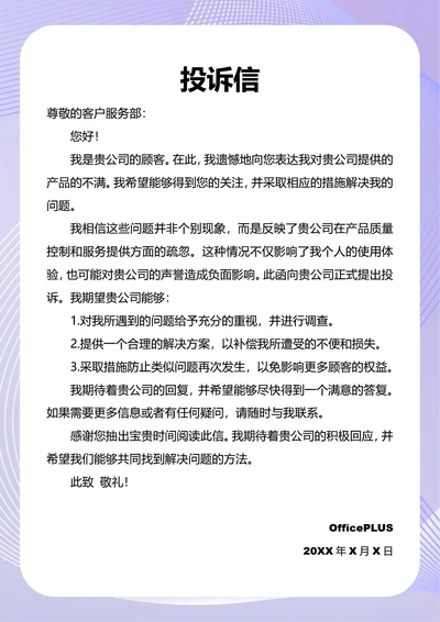 投诉信