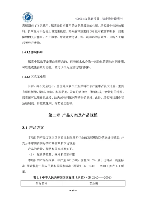 年产400万吨尿素初步设计说明书(终版).docx
