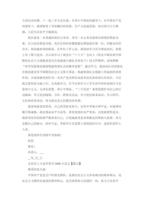 3000字企业员工入党申请书范文10篇.docx