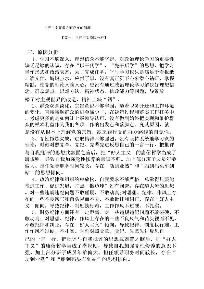 三严三实要求方面存在的问题