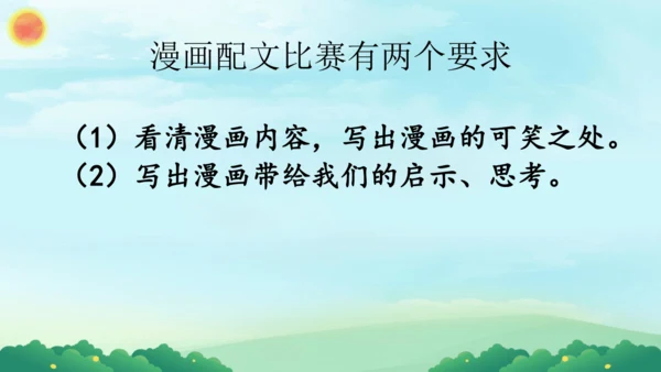 部编版五下语文2023-2024学年八单元习作：漫画的启示（课件）