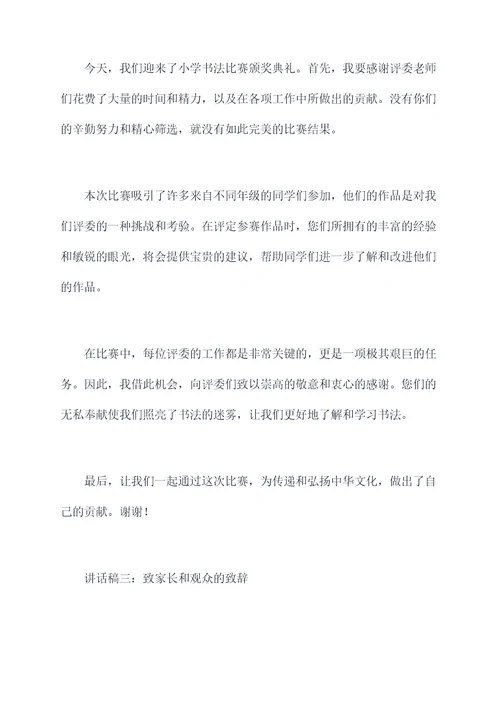 小学书法颁奖典礼讲话稿